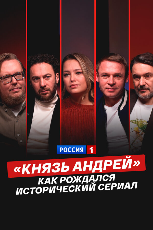 «Князь Андрей»: как рождался исторический сериал 2026 постер
